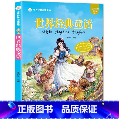 世界经典童话[硬壳] [正版]世界经典儿童读物经典童话 彩色注音版精装硬壳绘本格林童话安徒生3-5-6-9岁幼儿园早教宝