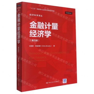 [N]金融计量经济学(第4版)/经济科学译丛-9787300304311