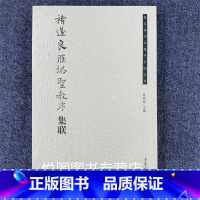 [正版]褚遂良雁塔圣教序集联 荣宝斋书法集字系列丛书 吴震启主编 褚体楷书碑帖 荣宝斋出版