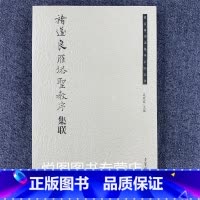 [正版]褚遂良雁塔圣教序集联 荣宝斋书法集字系列丛书 吴震启主编 褚体楷书碑帖 荣宝斋出版