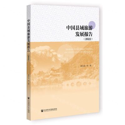 [N]中国县域旅游发展报告(2022)-9787522820842