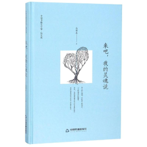醉染图书来吧.我的灵魂说(精装)/文学馆.散文苑9787506840101