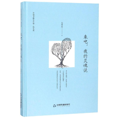 醉染图书来吧.我的灵魂说(精装)/文学馆.散文苑9787506840101