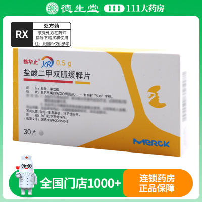 格华止 盐酸二甲双胍缓释片 0.5g*30片/盒