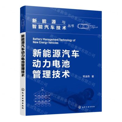 [N]新能源汽车动力电池管理技术/新能源与智能汽车技术丛书-9787122435040