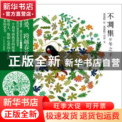 正版 不凋集 冬之子 黑荔枝,风弄文 天津人民出版社 97872010912