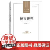 德育研究(当代中国教育学术史/ 张斌贤主编)