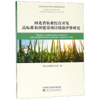 [M]河北省农业综合开发高标准农田建设项目绩效评价研究-9787514199154