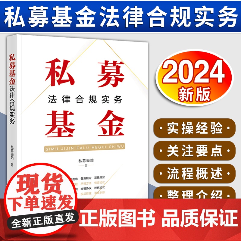 [2024 新书]私募基金法律合规实务 私募驿站著 投资流程尽调方法投后管理 私募股权投资 证券投资基金法研 法律出版社