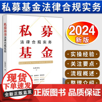 [2024 新书]私募基金法律合规实务 私募驿站著 投资流程尽调方法投后管理 私募股权投资 证券投资基金法研 法律出版社