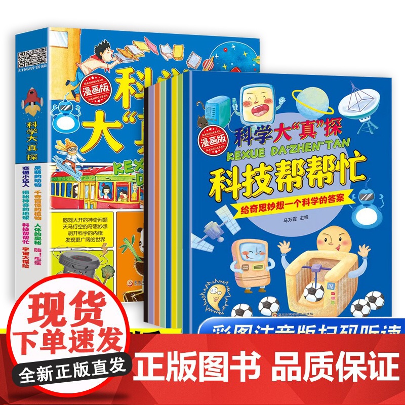 漫画版科学大真探科技帮帮忙全8册4-12岁儿童启蒙科普百科有声绘本小学生课外读物动物植物地球宇宙人体知识常识漫画图书神奇