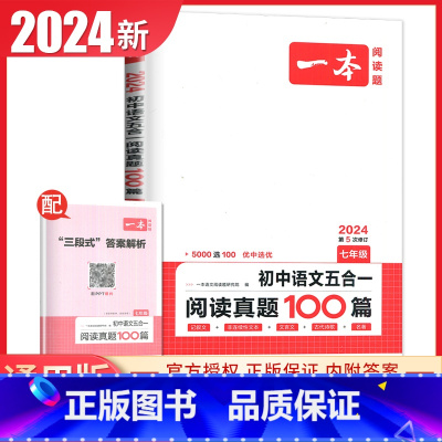 初中语文五合一阅读真题100篇[七年级] 七年级/初中一年级 [正版]2025一本现代文阅读技能训练100篇语文阅读文言