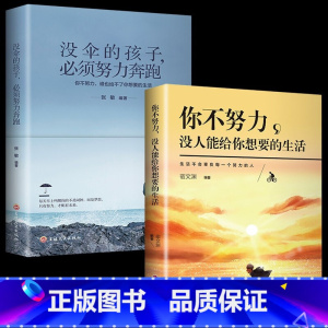 [2册]你不努力+没伞的孩子 [正版]你不努力没人能给你想要的生活励志学书籍书排行榜青少年儿童成长励志书籍初高中生人