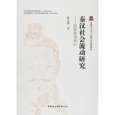 正版新书]秦汉社会流动研究-以官员为中心薛志清9787516182277