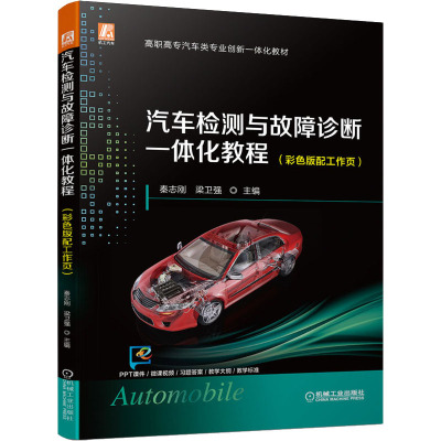汽车检测与故障诊断一体化教程(彩色版配工作页)(20年一线维修经验凝练,适合“1+X” ,配有微课视频二维码)
