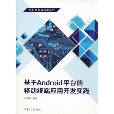 高职高专精品课系列:基于Android平台的移动终端应用开