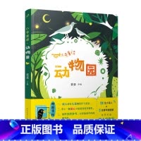 小号童诗·动物园 [正版] 小号童诗 动物园 孩子创作的诗集三四五六年级阅读课外书儿童文学中小学生课外书 孩子眼里的