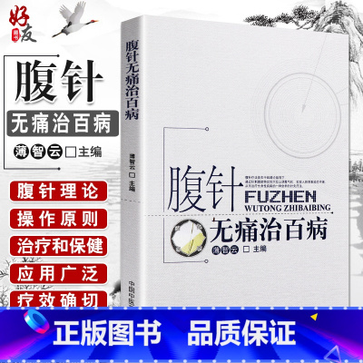 [正版]腹针无痛治百病 薄智云主编 中国中医药出版社 中医 中医针灸 疾病的一半保健和养生 提高全名保健意识 科普性医