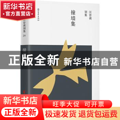 正版 撞墙集 汪曾祺 浙江文艺出版社 9787533963163 书籍
