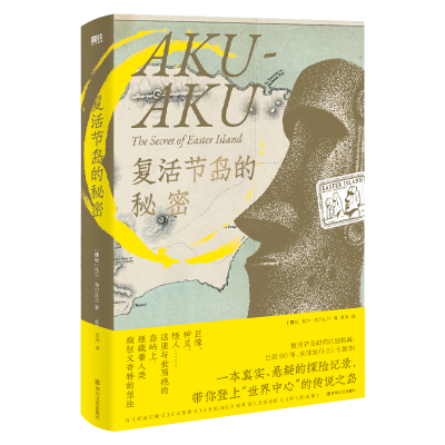 正版新书]复活节岛的秘密/(挪威)托尔·海尔达尔(挪威)托尔·海尔