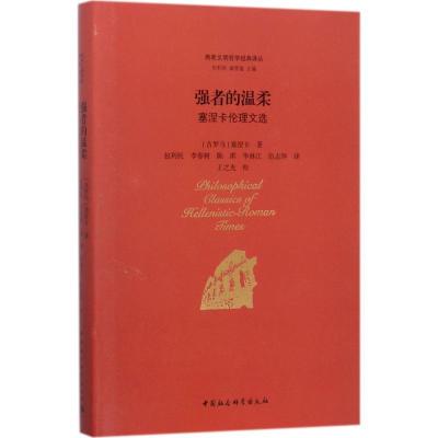 正版新书]强者的温柔:塞涅卡伦理文选塞涅卡9787516197851