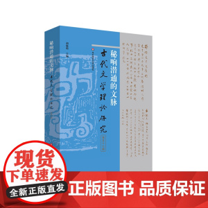 秘响潜通的文脉 古代文学理论研究第五十七辑 胡晓明 华东师范大学出版社