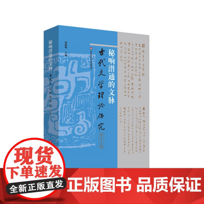 秘响潜通的文脉 古代文学理论研究第五十七辑 胡晓明 华东师范大学出版社