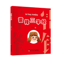 诺森雷锋三字经华东方著9787531583967辽宁少年儿童出版社