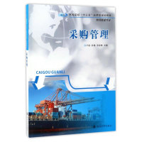[M]采购管理/卢园/高等院校十三五应用型规划教材-9787305182914
