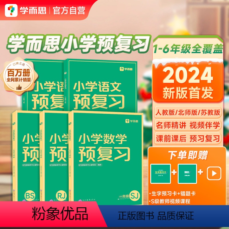 [2科]语文(通用版)+数学(人教版) 小学一年级 [正版]优惠2024新版学而思小学预复习下册春季寒假预复习配套视