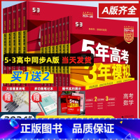 政治 浙江版 [正版]2024A版五年高考三年模拟新高考A版语文数学英语物理化学生物政治地理历史高中文理科高三复习资料一