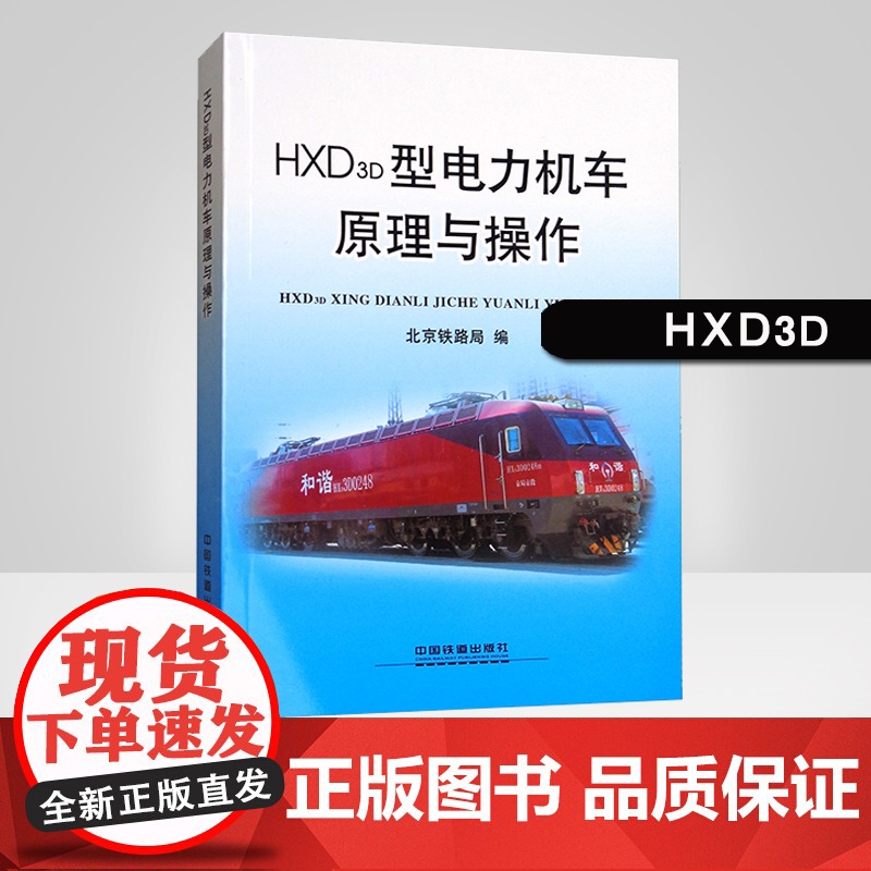 自营 HXD3D型电力机车原理与操作 北京铁路局编著 9787113233778 中国铁道出版社