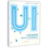 正版新书]UI点击愉悦(情感体验介入的界面编辑设计高等教育十二