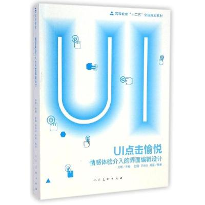 正版新书]UI点击愉悦(情感体验介入的界面编辑设计高等教育十二
