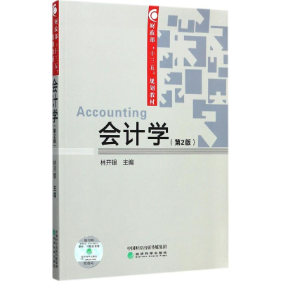 [M]会计学-9787514183818