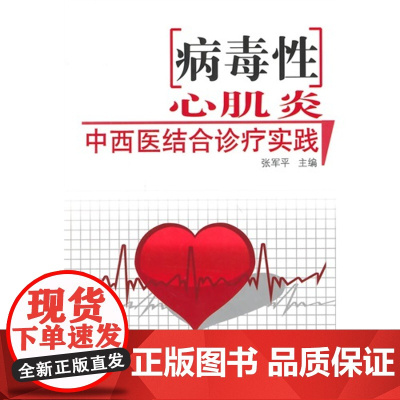 病毒性心肌炎中西医结合诊疗实践