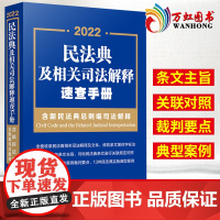 2022民法典及相关司法解释速查手册 含新民法典总则编司法解释 对标条文关联规定对照 指导性案例裁判要点 中国法制出版社