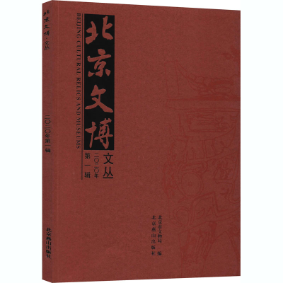 醉染图书北京文博文丛 2020年 辑9787540258313