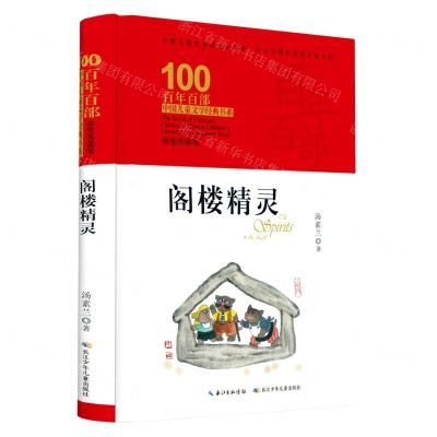 [N]阁楼精灵(精装典藏版)(精)/百年百部中国儿童文学经典书系-9787572106699