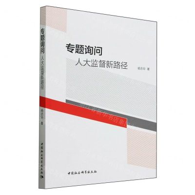 [N]专题询问(人大监督新路径)-9787522716602