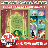 给孩子的晚安童话 [匈牙利] 少儿 童话故事 儿童文学 正版图书籍中国友谊出版公司