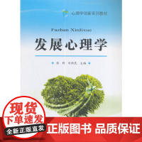 发展心理学(心理学创新系列教材)