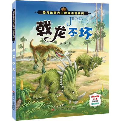 醉染图书戟龙不坏9787531576631