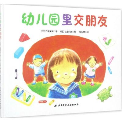 幼儿园里交朋友