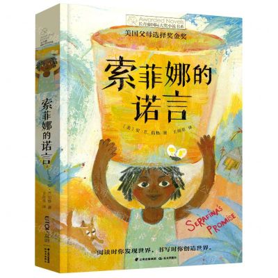 [N]索菲娜的诺言/长青藤国际大奖小说书系-9787571516901