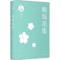 醉染图书晚饭花集9787542662873