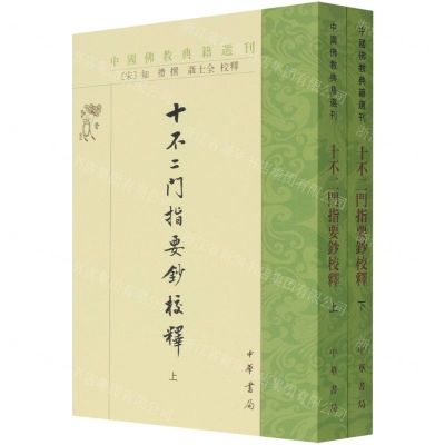 [N]十不二门指要钞校释(上下)/中国佛教典籍选刊-9787101152029