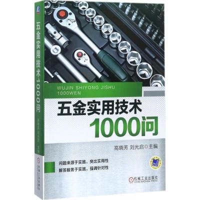 正版新书]五金实用技术1000问高晓芳9787111574958