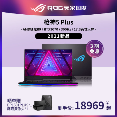 新品发售-ROG枪神5PlusAMD锐龙R9RTX3070300hz刷新率轻薄游戏本学生创意笔记本电脑玩家国度