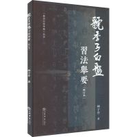 音像《虢季子白盘》习法举要林子序